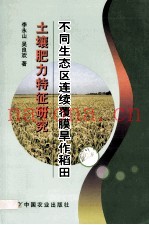 不同生态区连续覆膜旱作稻田土壤肥力特征研究