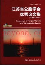 江苏省公路学会优秀论文集  2006-2008