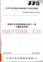 中华人民共和国交通部部门计量检定规程  滑板式汽车测滑检验台等十一项计量检定规程