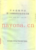 日本造船学会第三届操作性讨论会论文集