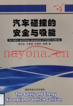 汽车碰撞的安全与吸能
