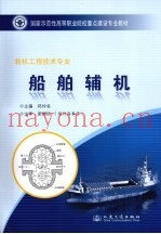 船舶辅机  轮机工程技术专业