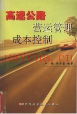 高速公路营运管理成本控制