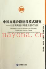 中国高速公路建设模式研究