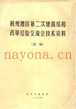 杭州地区第二次建筑结构改革经验交流会技术资料（选编）