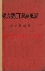 第六号ET机车风阐