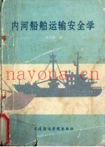 内河船舶运输安全学