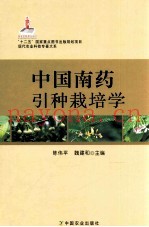 现代农业科技专着大系  中国南药引种栽培学