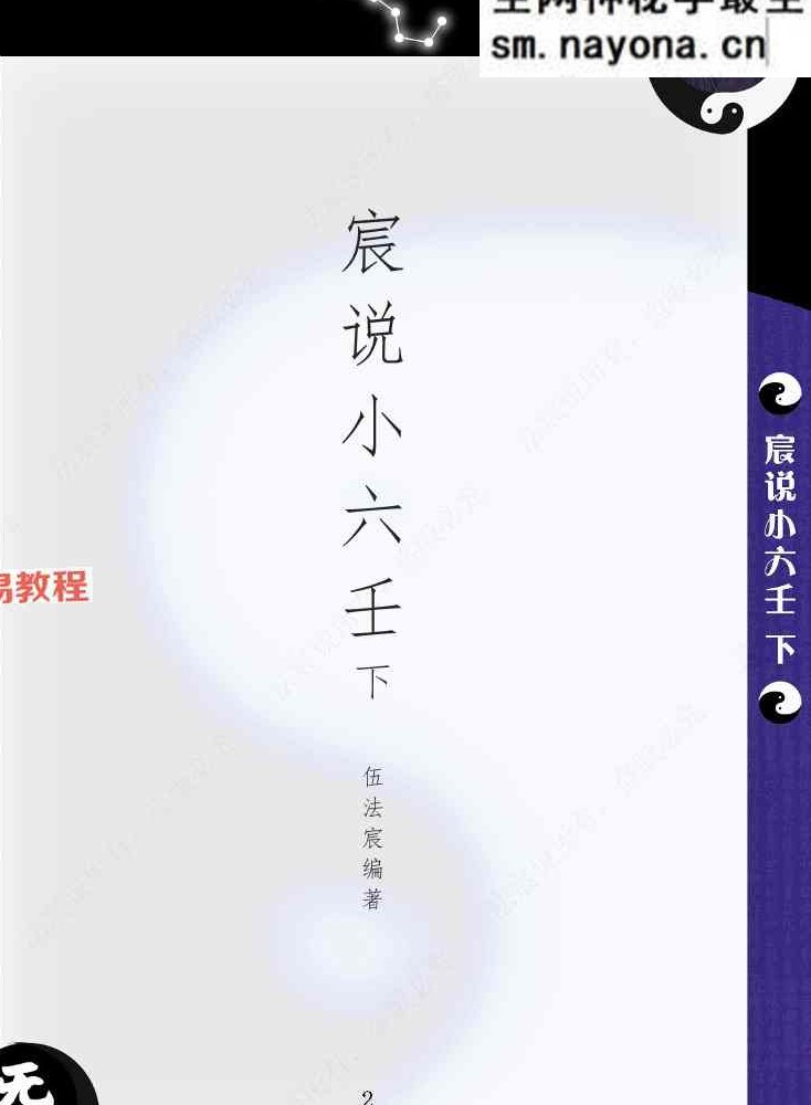 伍法宸-宸说小六壬-2册pdf