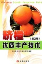 脐橙优质丰产技术  第2版