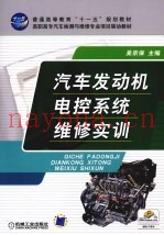 汽车发动机电控系统维修实训