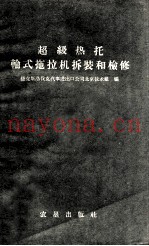 超级热托轮式拖拉机拆装和检修