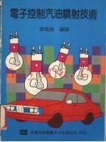 电子控制汽油喷射技术