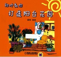 欧叶教你打造阳台花园