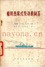 船用热球式发动机问答