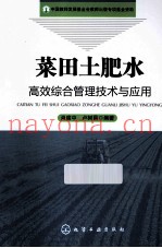 菜田土肥水高效综合管理技术与应用
