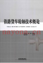 铁路货车轮轴技术概论
