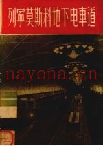 列宁莫斯科地下电车道