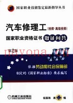 国家职业资格证书取证问答  汽车修理工、技师、高级技师  第2版
