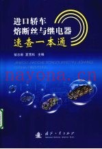 进口轿车熔断丝与继电器速查一本通