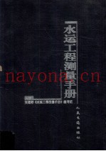 水运工程测量手册