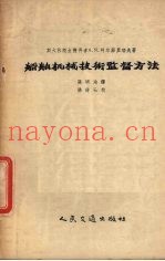 船舶机械技术监督方法