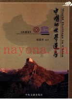 中国的世界遗产  中英文本