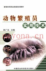 动物繁殖员实用技术