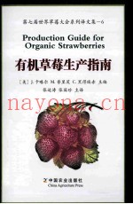 有机草莓生产指南  第七届世界草莓大会系列译文集