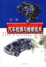 汽车检测与维修技术  第3册