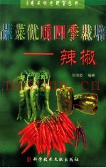 蔬菜优质四季栽培  辣椒