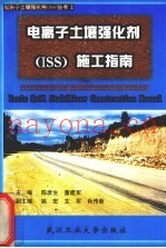 电离子土壤强化剂（ISS）施工指南