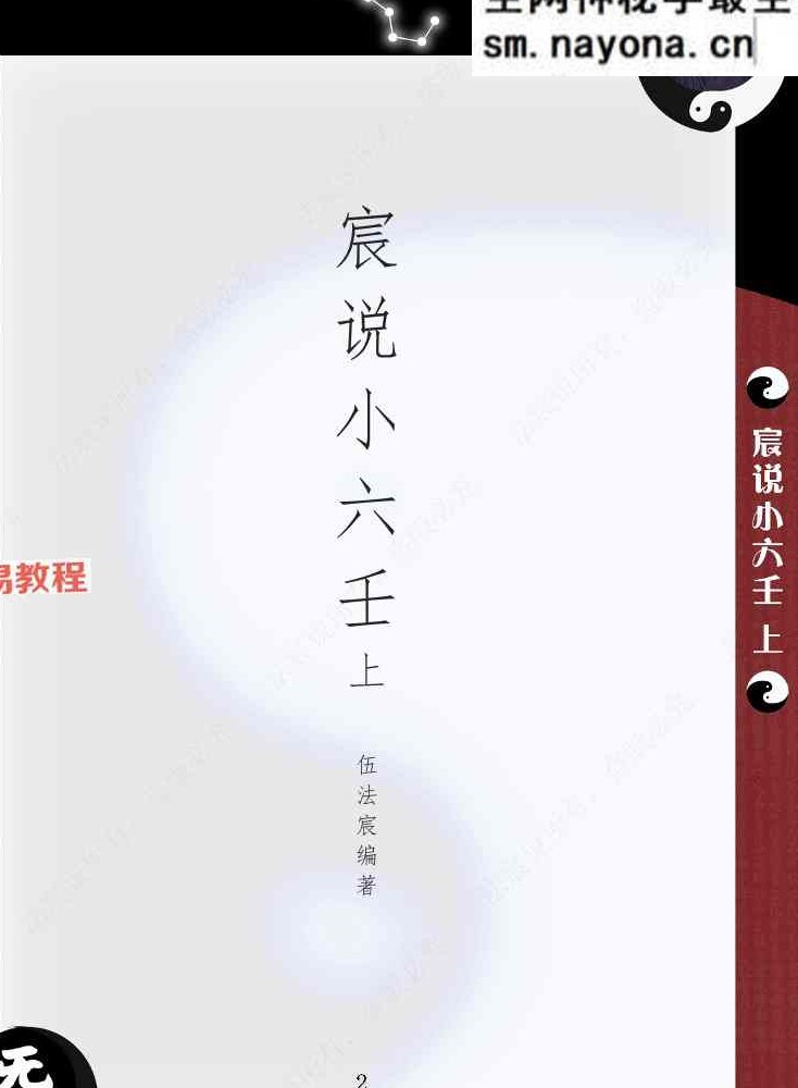 伍法宸-宸说小六壬-2册pdf