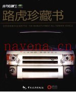 路虎珍藏书  世界顶级奢华全地形汽车