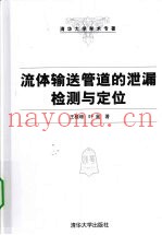 流体输送管道的泄漏检测与定位