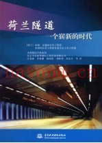 荷兰隧道  一个崭新的时代