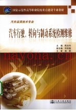 汽车行驶、转向与制动系统检测与维修