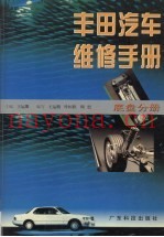 丰田汽车维修手册：底盘分册
