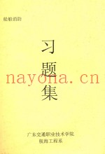船舶消防习题集