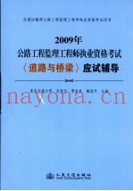 2009年公路工程监理工程师执业资格考试  《道路与桥梁》应试辅导