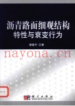沥青路面细观结构特性与衰变行为