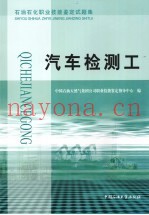 石油石化职业技能鉴定试题集  汽车检测工