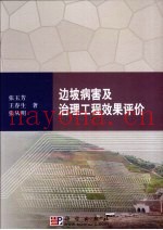 边坡病害及治理工程效果评价