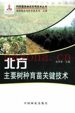北方主要树种育苗关键技术