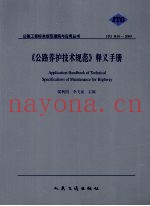 《公路养护技术规范》释义手册