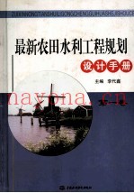 最新农田水利工程规划设计手册  1