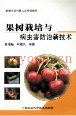 果树栽培与病虫害防治新技术