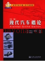 现代汽车概论  第2版