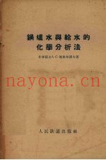 锅炉水与给水的化学分析法