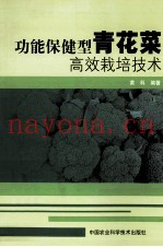 功能保健型青花菜高效栽培技术